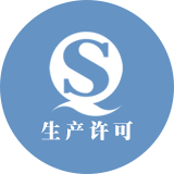 安全生產(chǎn)許可證