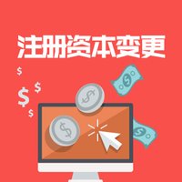 公司注冊(cè)資金變更